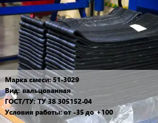 Резиновая смесь 51-3029 вальцованная ГОСТ: ТУ 38 305152-04 от -35 до +100